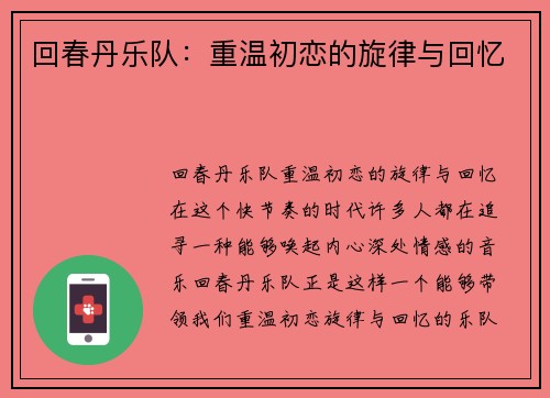 回春丹乐队：重温初恋的旋律与回忆